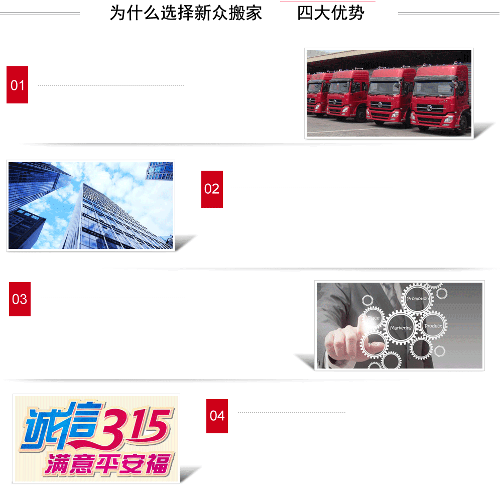 廣州新眾搬家公司服務四大優勢：品牌有保障、公司實力強、客戶承諾放心、收費標準明碼標價